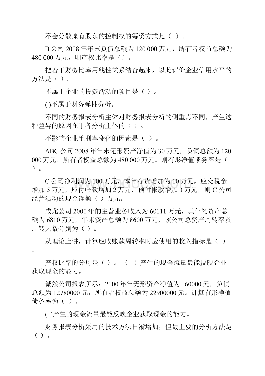 财务报表管理财务报表分析最新网考复习资料.docx_第2页