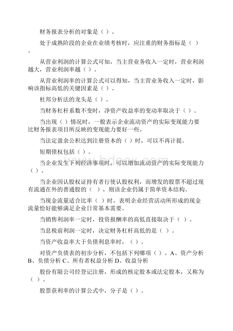 财务报表管理财务报表分析最新网考复习资料.docx_第3页