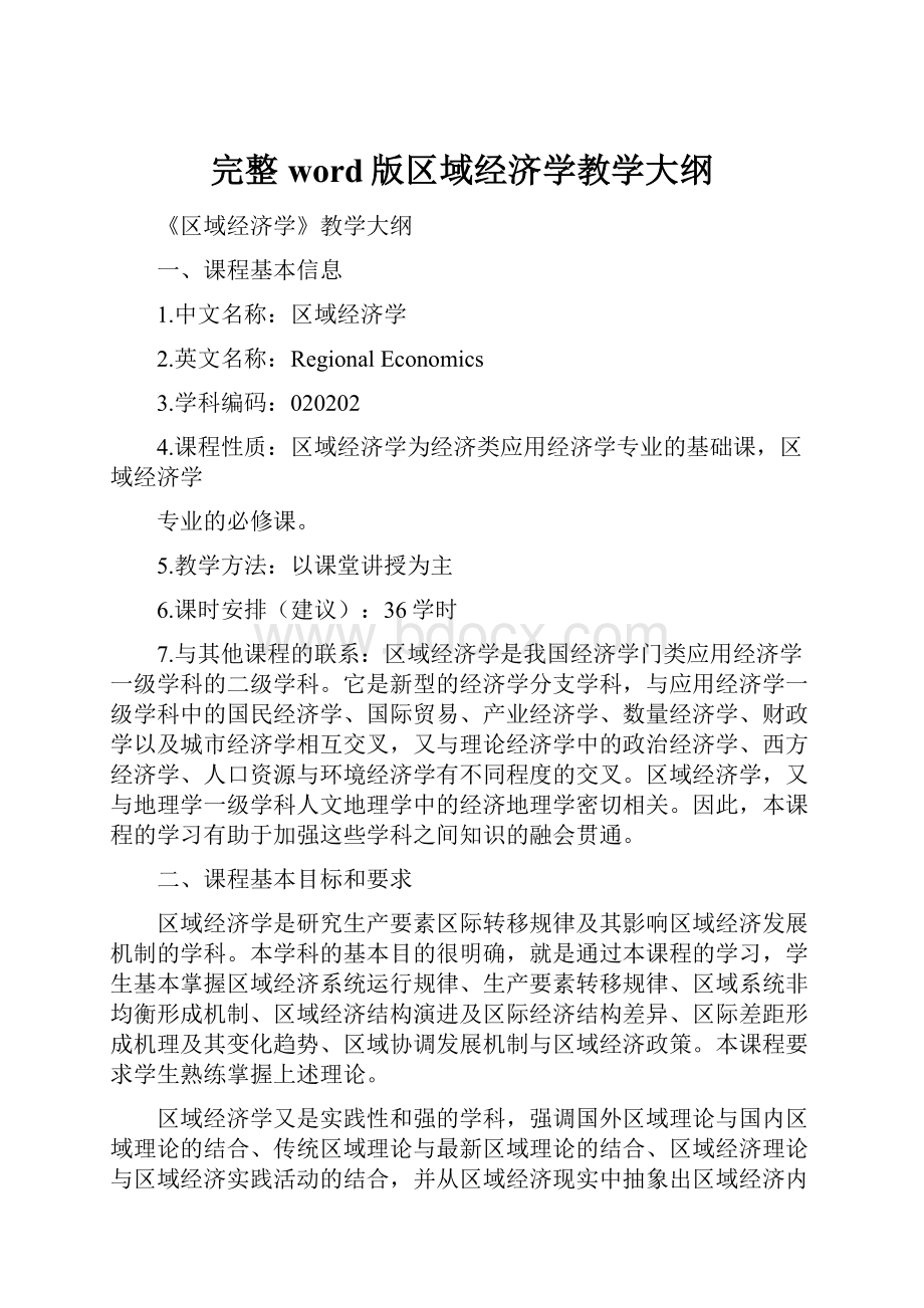 完整word版区域经济学教学大纲.docx