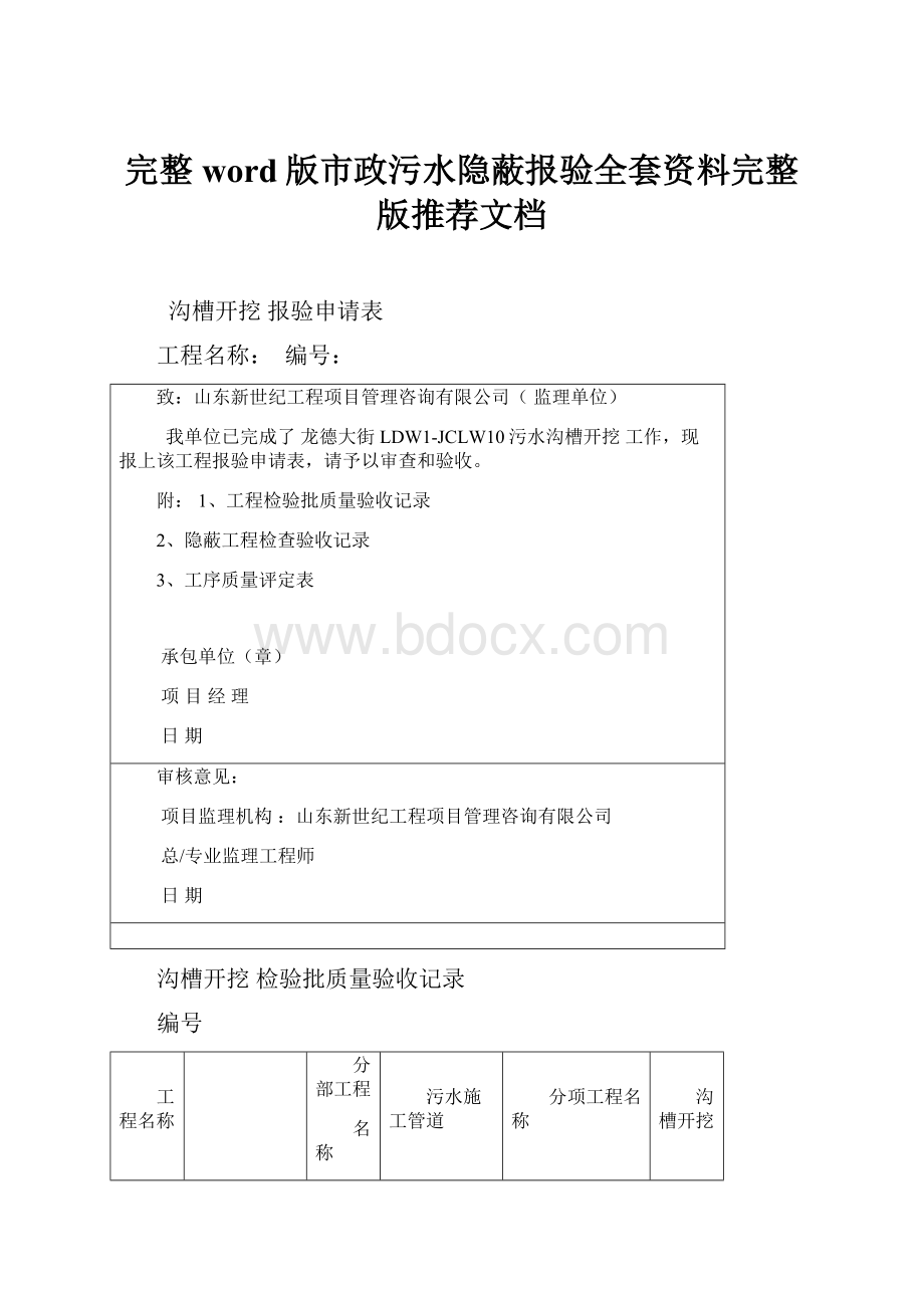 完整word版市政污水隐蔽报验全套资料完整版推荐文档.docx