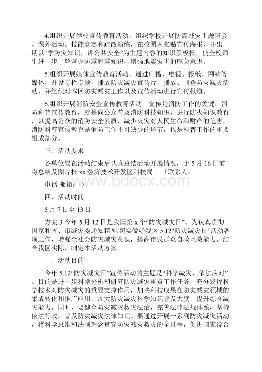 防灾减灾日宣传活动方案5篇防灾减灾日宣传活动简报.docx_第2页