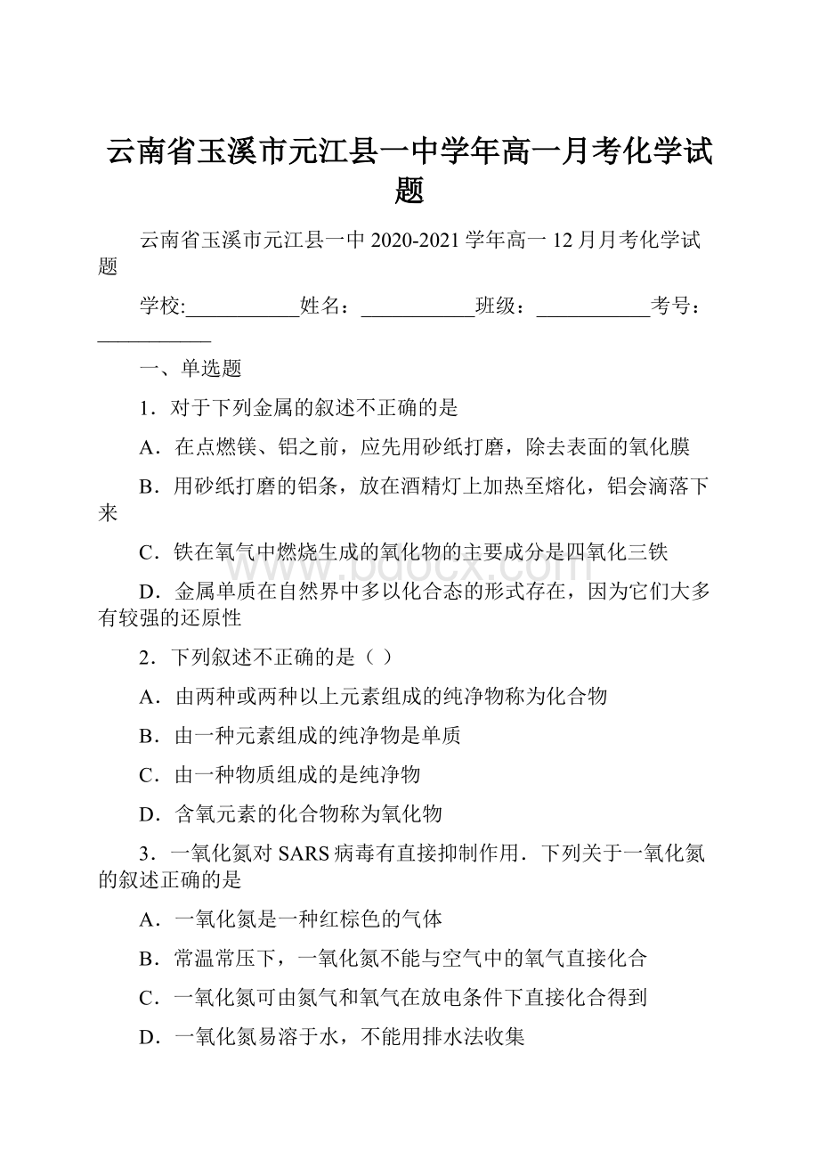 云南省玉溪市元江县一中学年高一月考化学试题.docx