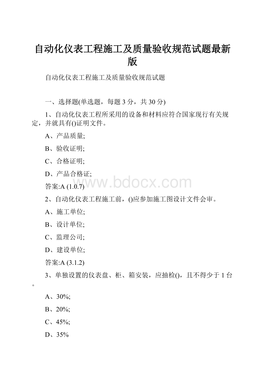 自动化仪表工程施工及质量验收规范试题最新版.docx