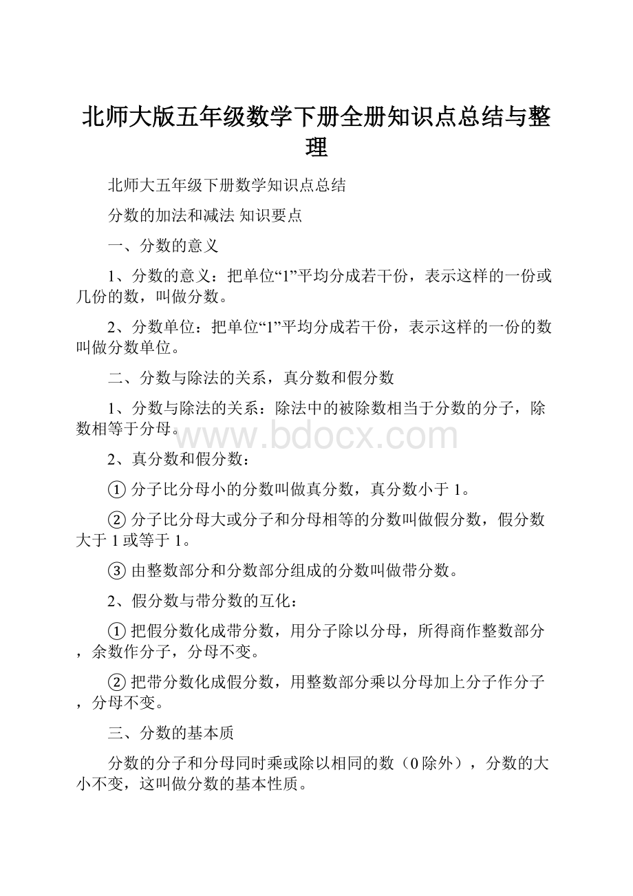 北师大版五年级数学下册全册知识点总结与整理.docx