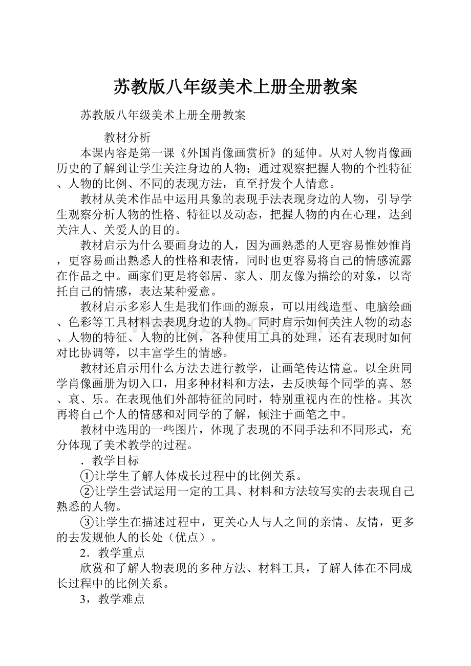 苏教版八年级美术上册全册教案.docx_第1页