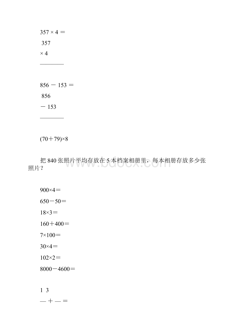 三年级数学上册计算题应用题专项练习38.docx_第3页