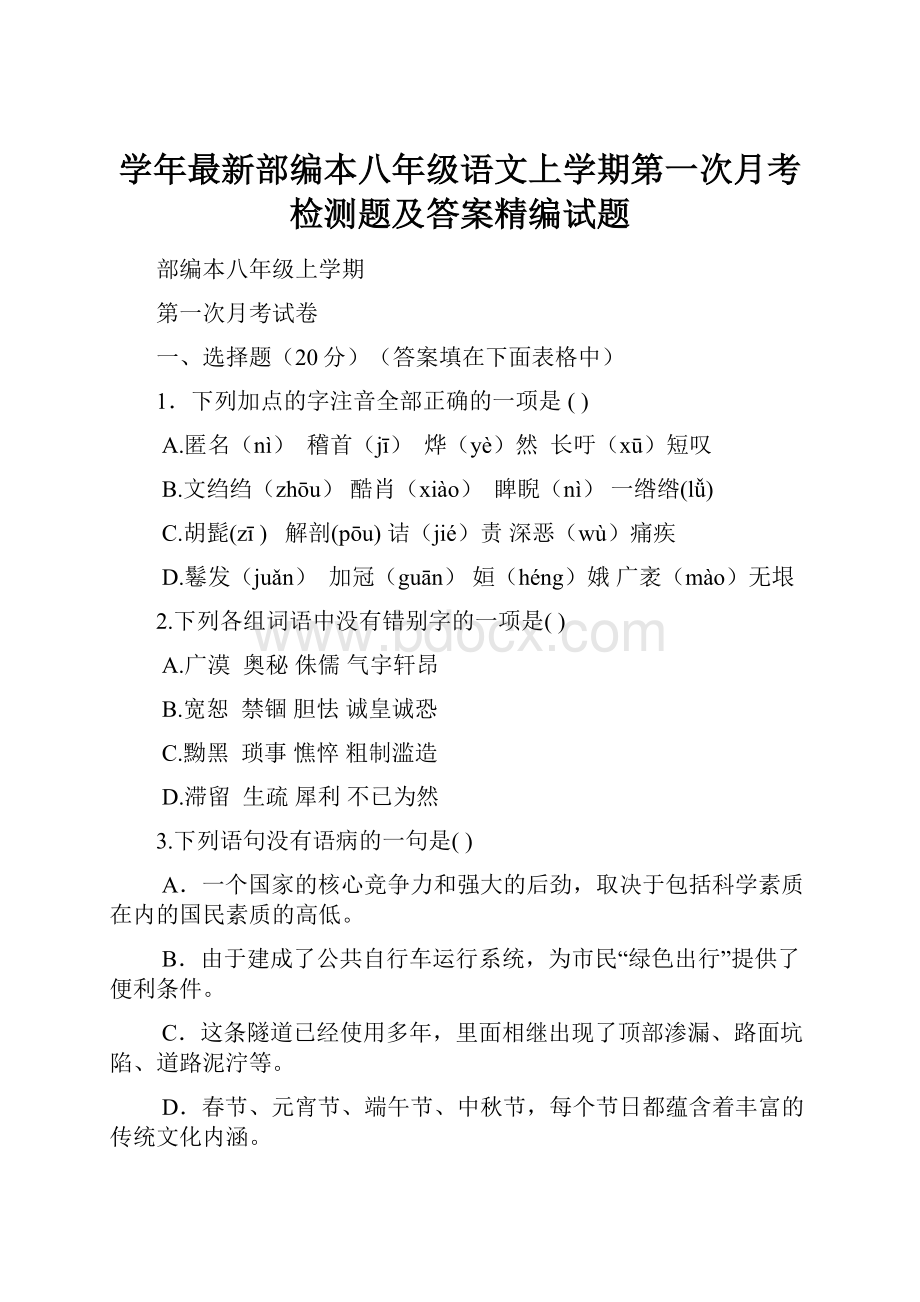 学年最新部编本八年级语文上学期第一次月考检测题及答案精编试题.docx