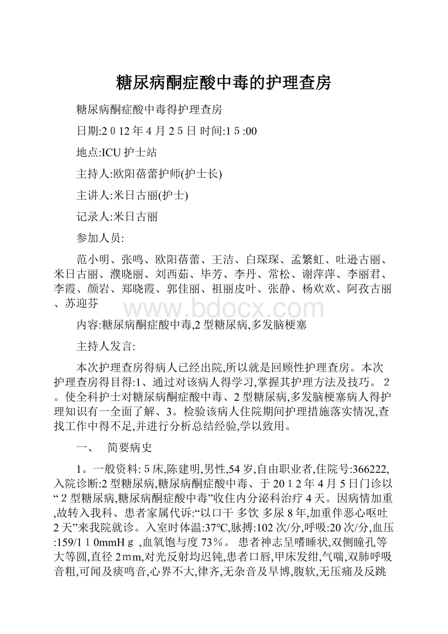 糖尿病酮症酸中毒的护理查房.docx