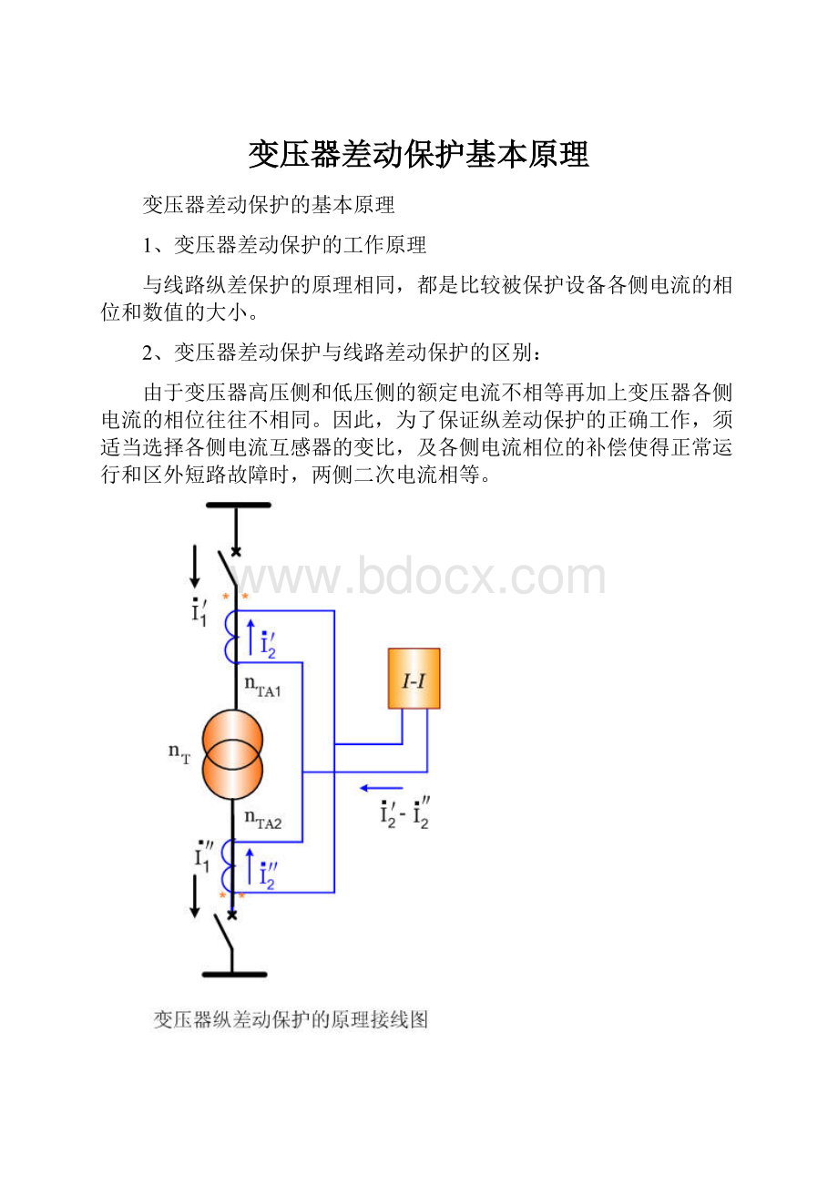 变压器差动保护基本原理.docx