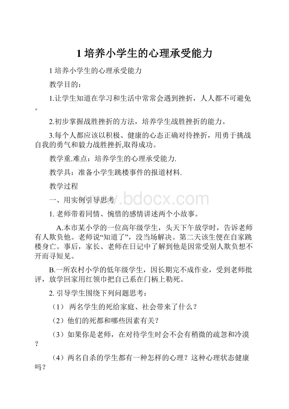 1培养小学生的心理承受能力.docx