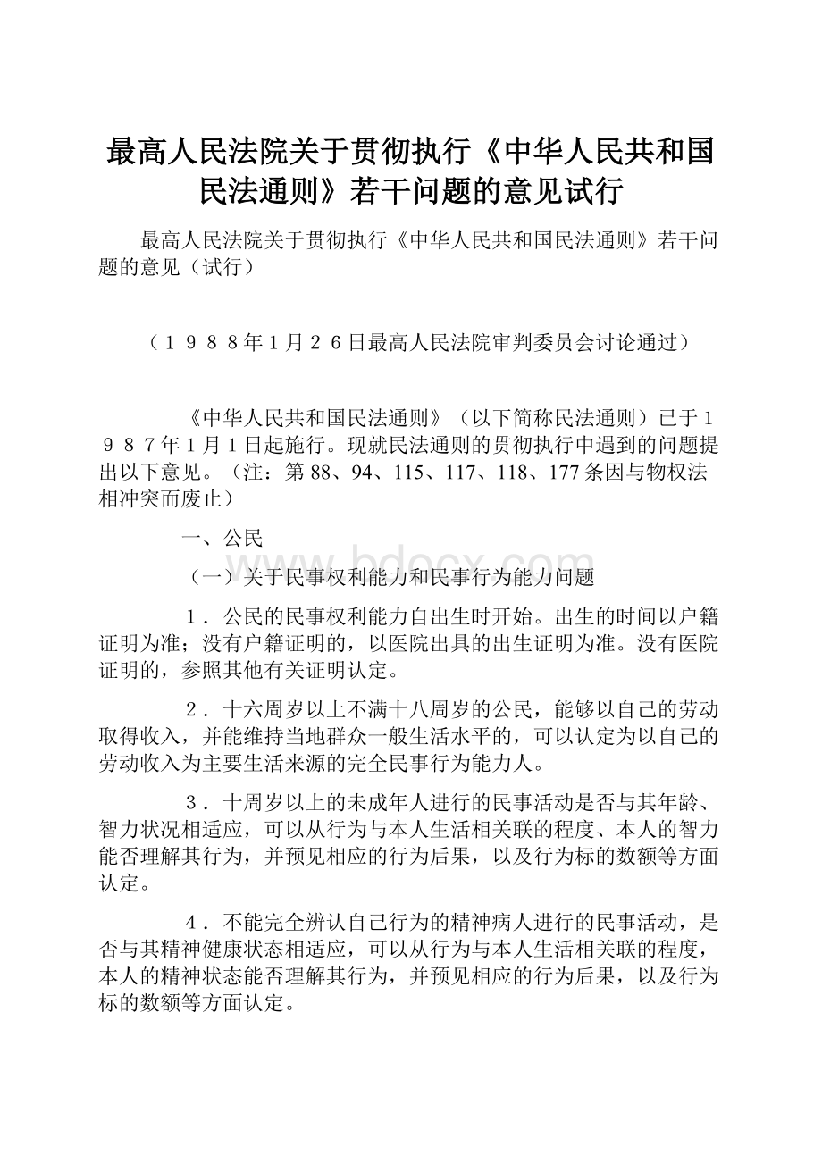 最高人民法院关于贯彻执行《中华人民共和国民法通则》若干问题的意见试行.docx