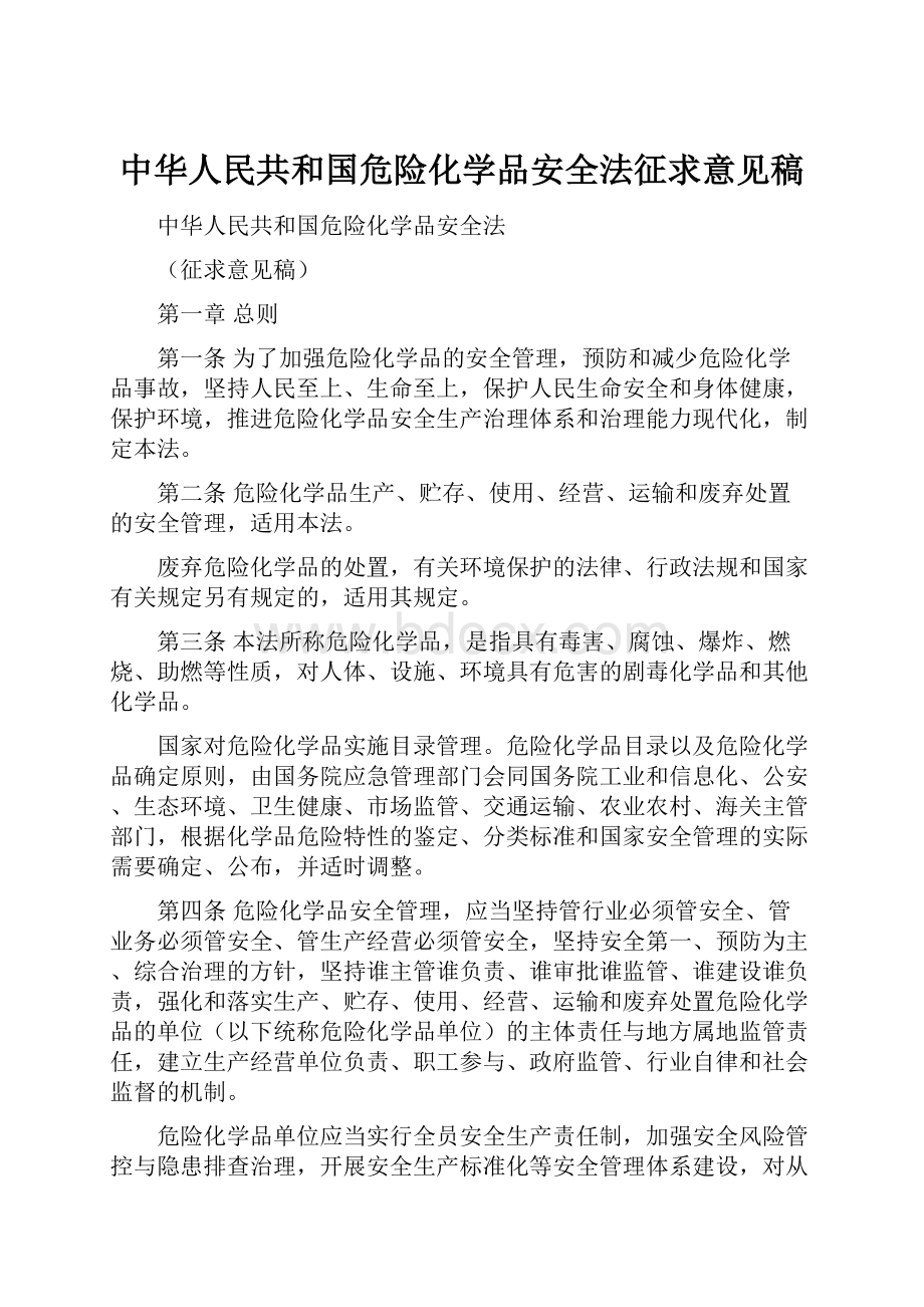 中华人民共和国危险化学品安全法征求意见稿.docx