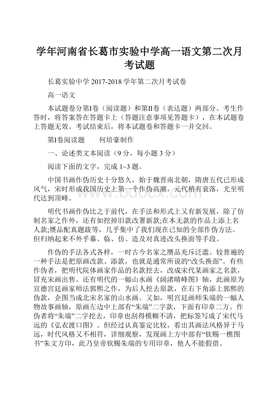 学年河南省长葛市实验中学高一语文第二次月考试题.docx