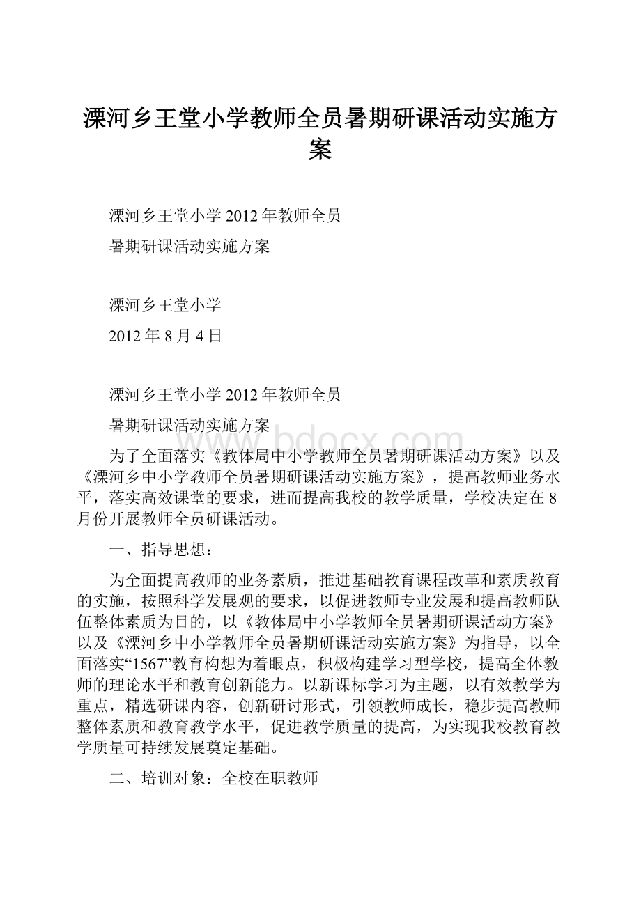 溧河乡王堂小学教师全员暑期研课活动实施方案.docx