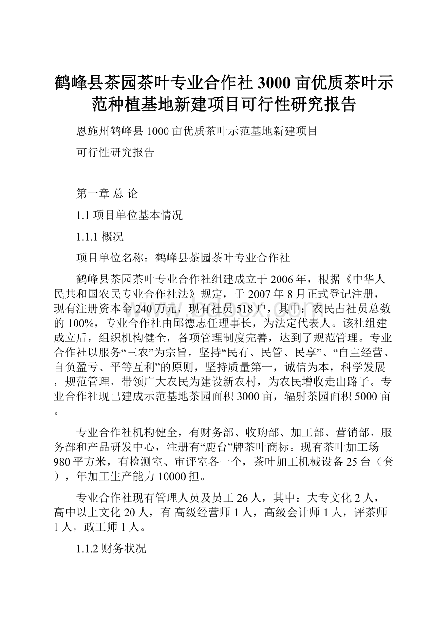 鹤峰县茶园茶叶专业合作社3000亩优质茶叶示范种植基地新建项目可行性研究报告.docx