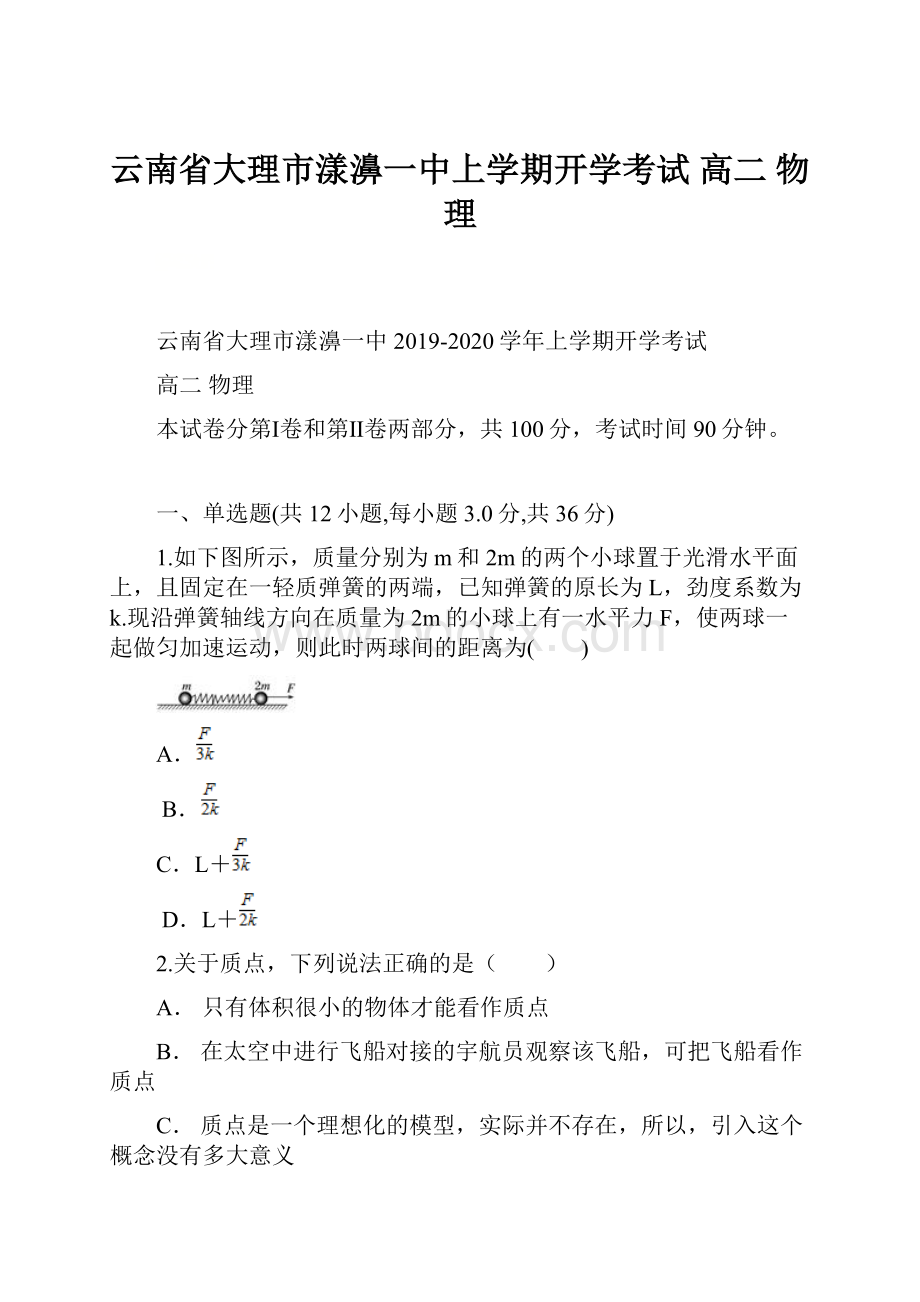 云南省大理市漾濞一中上学期开学考试 高二 物理.docx_第1页