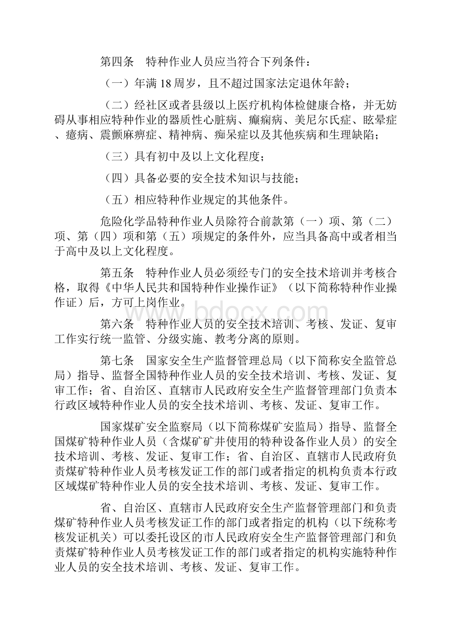 安监总管令特种作业人员安全技术培训考核管理规定.docx_第2页