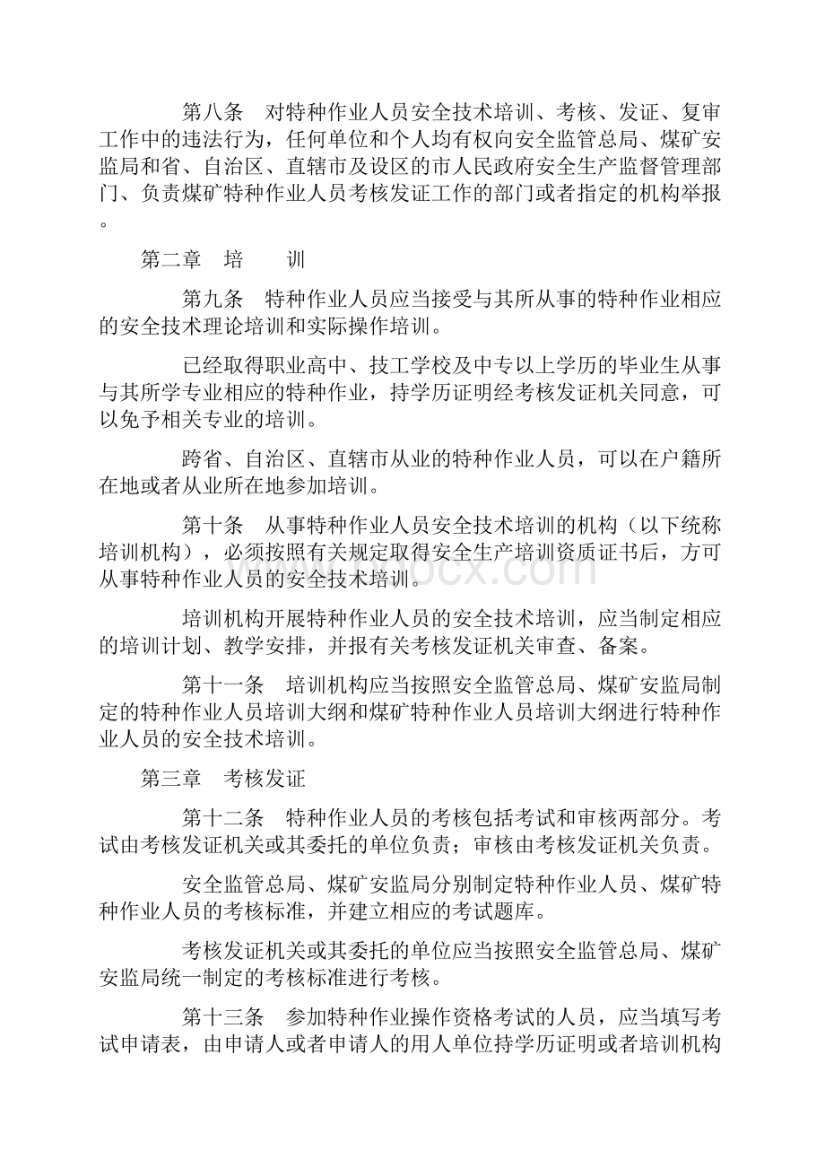 安监总管令特种作业人员安全技术培训考核管理规定.docx_第3页