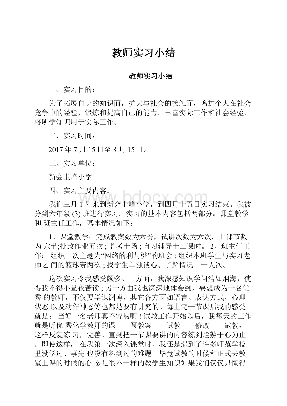 教师实习小结.docx