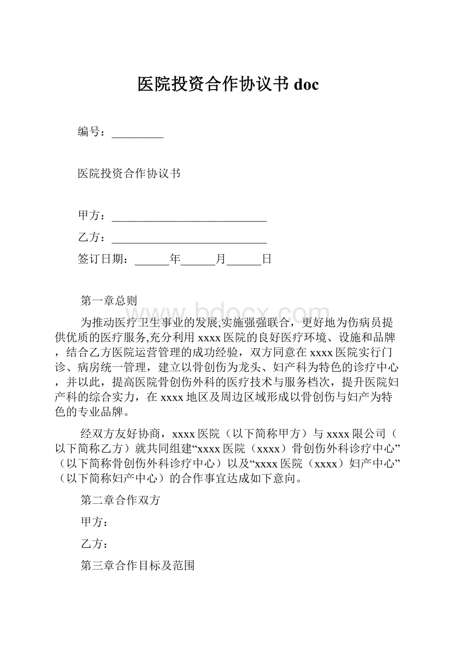 医院投资合作协议书doc.docx