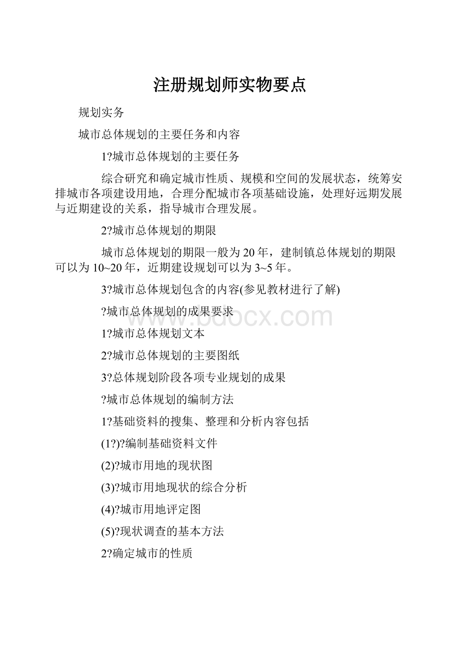 注册规划师实物要点.docx