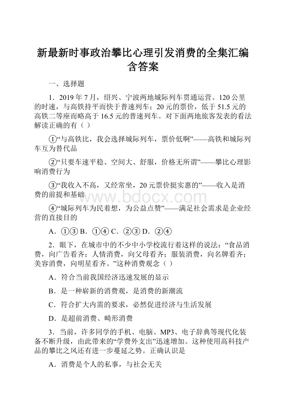 新最新时事政治攀比心理引发消费的全集汇编含答案.docx