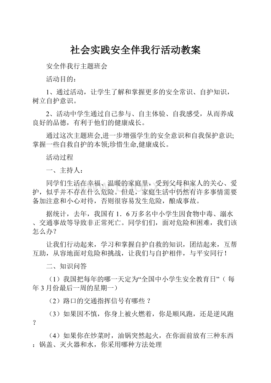 社会实践安全伴我行活动教案.docx