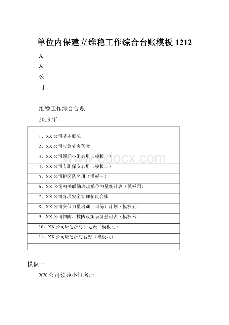 单位内保建立维稳工作综合台账模板1212.docx_第1页