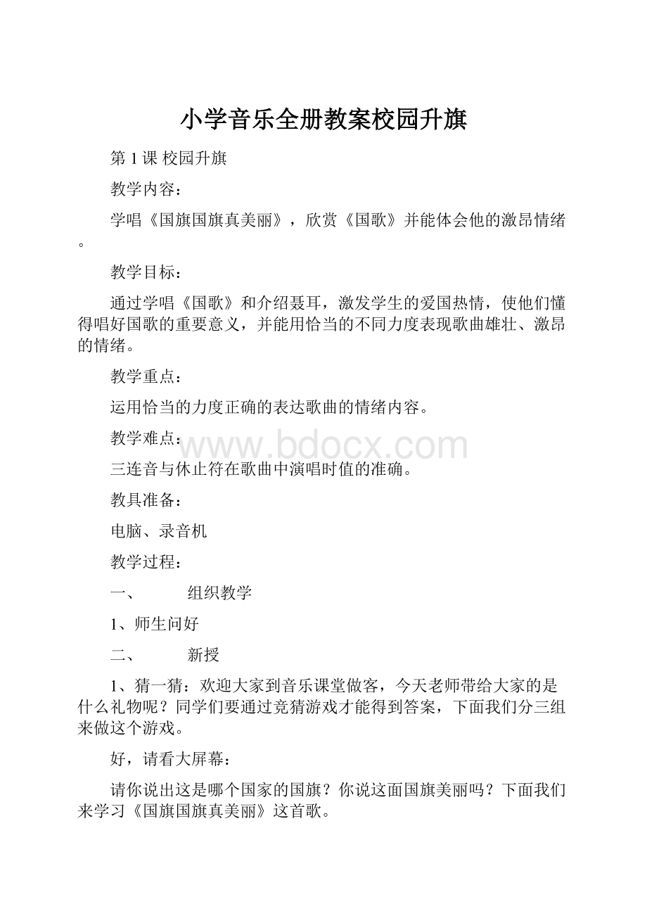 小学音乐全册教案校园升旗.docx