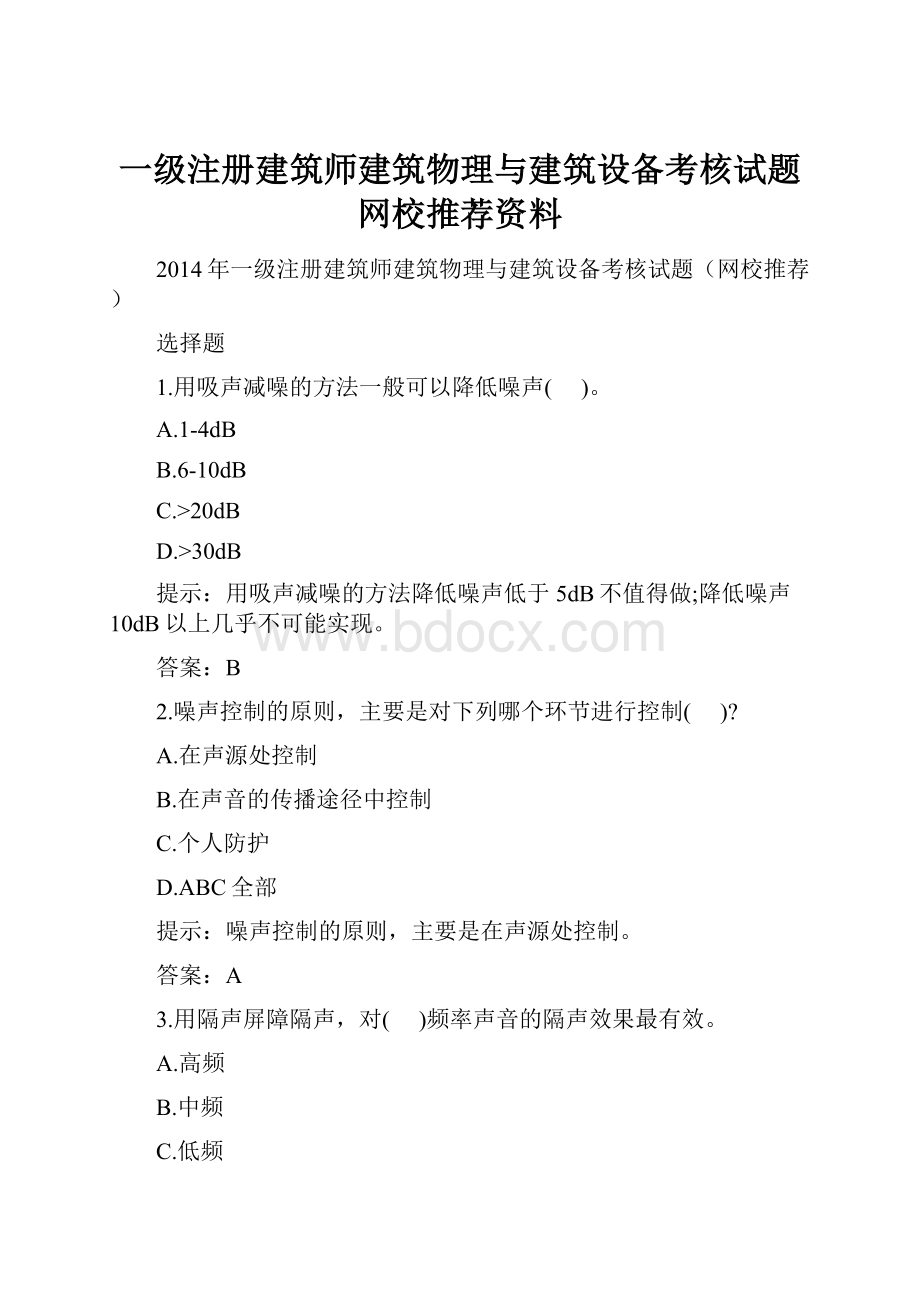 一级注册建筑师建筑物理与建筑设备考核试题网校推荐资料.docx