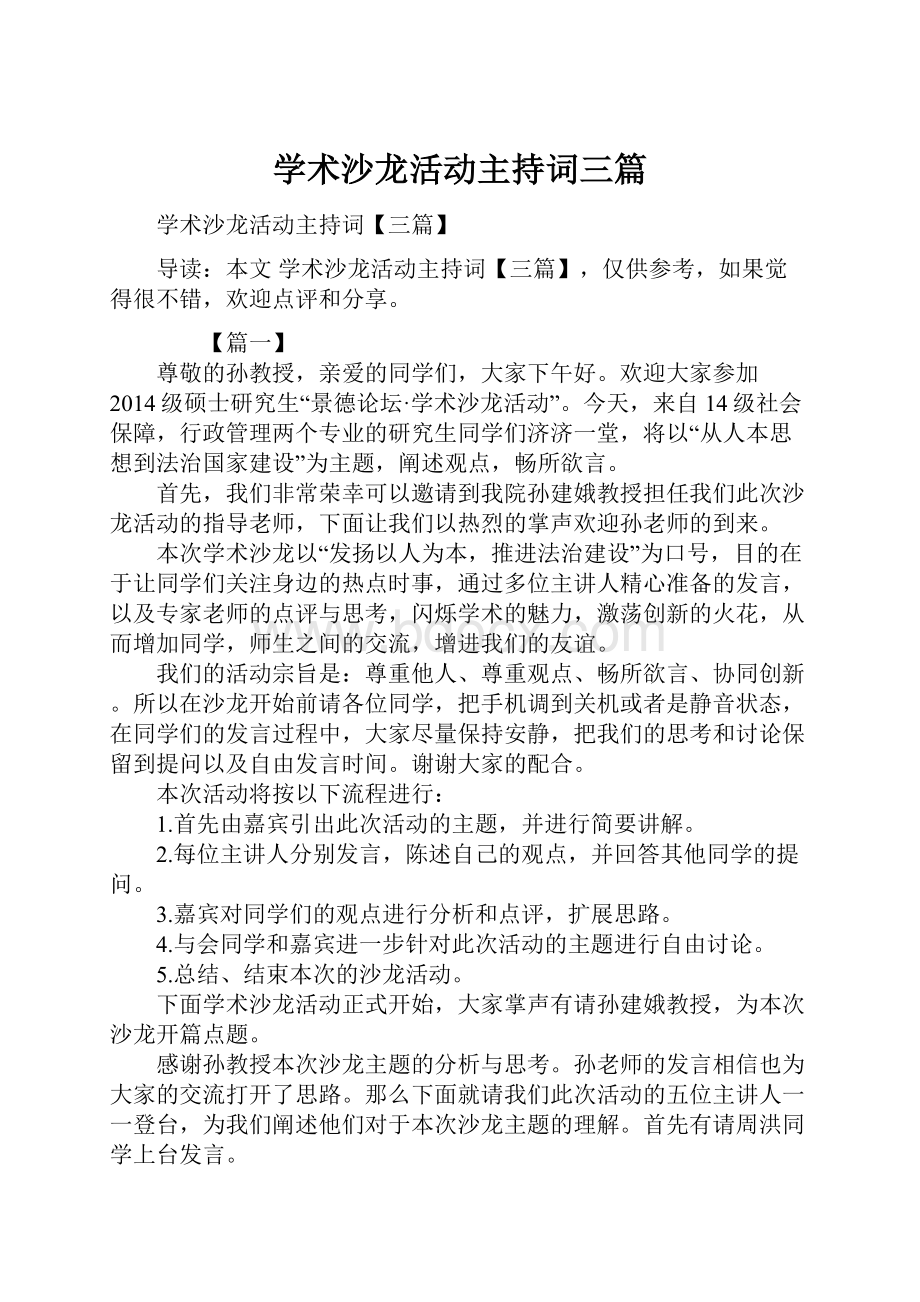 学术沙龙活动主持词三篇.docx