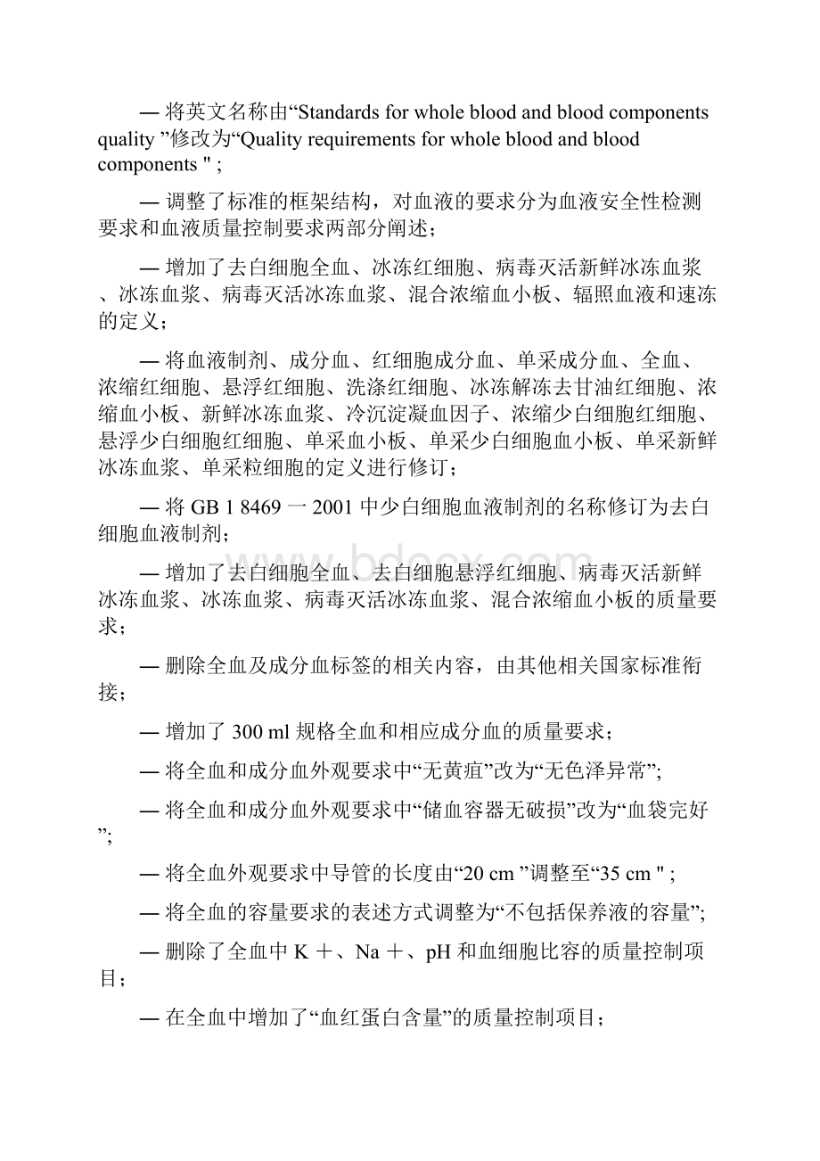 全血成分血质量要求.docx_第2页