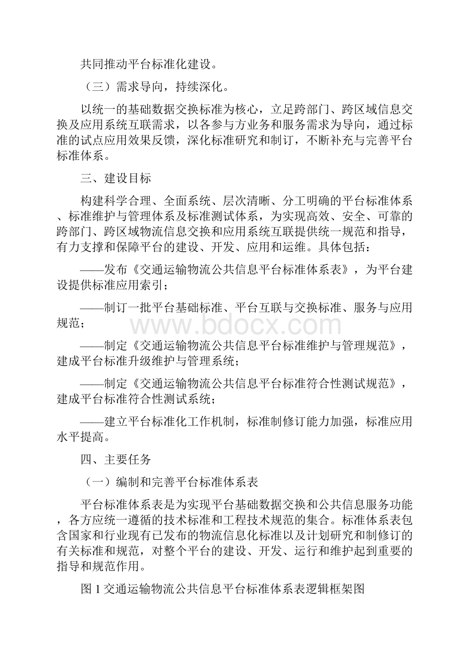 国家交通运输物流公共信息平台建设年工作要点及任务分工.docx_第2页