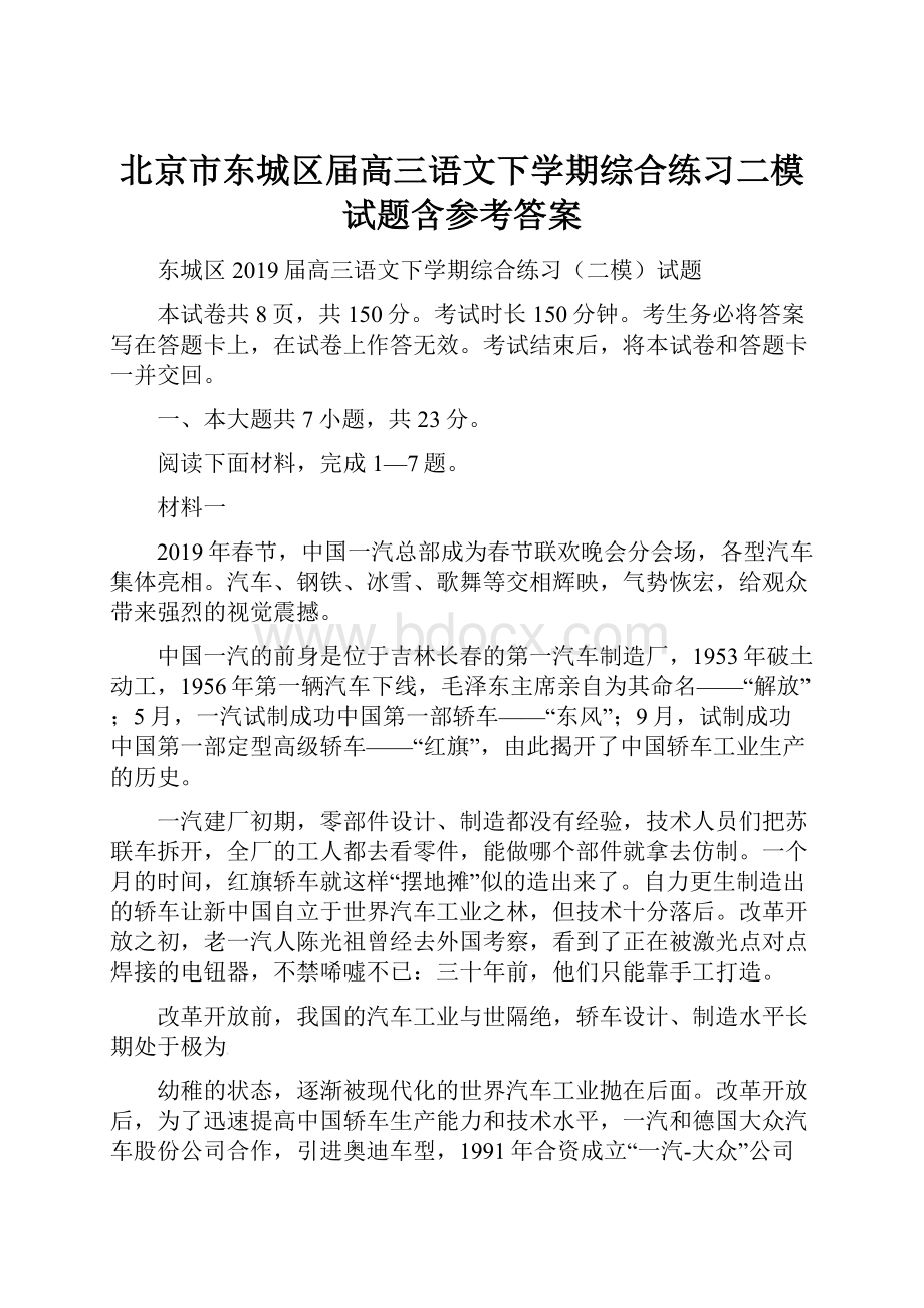 北京市东城区届高三语文下学期综合练习二模试题含参考答案.docx_第1页