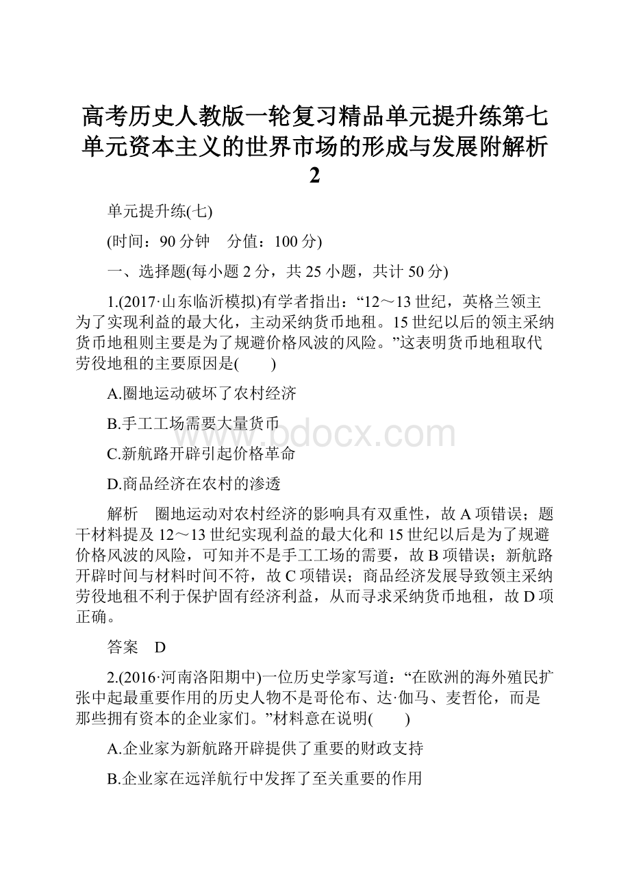 高考历史人教版一轮复习精品单元提升练第七单元资本主义的世界市场的形成与发展附解析 2.docx