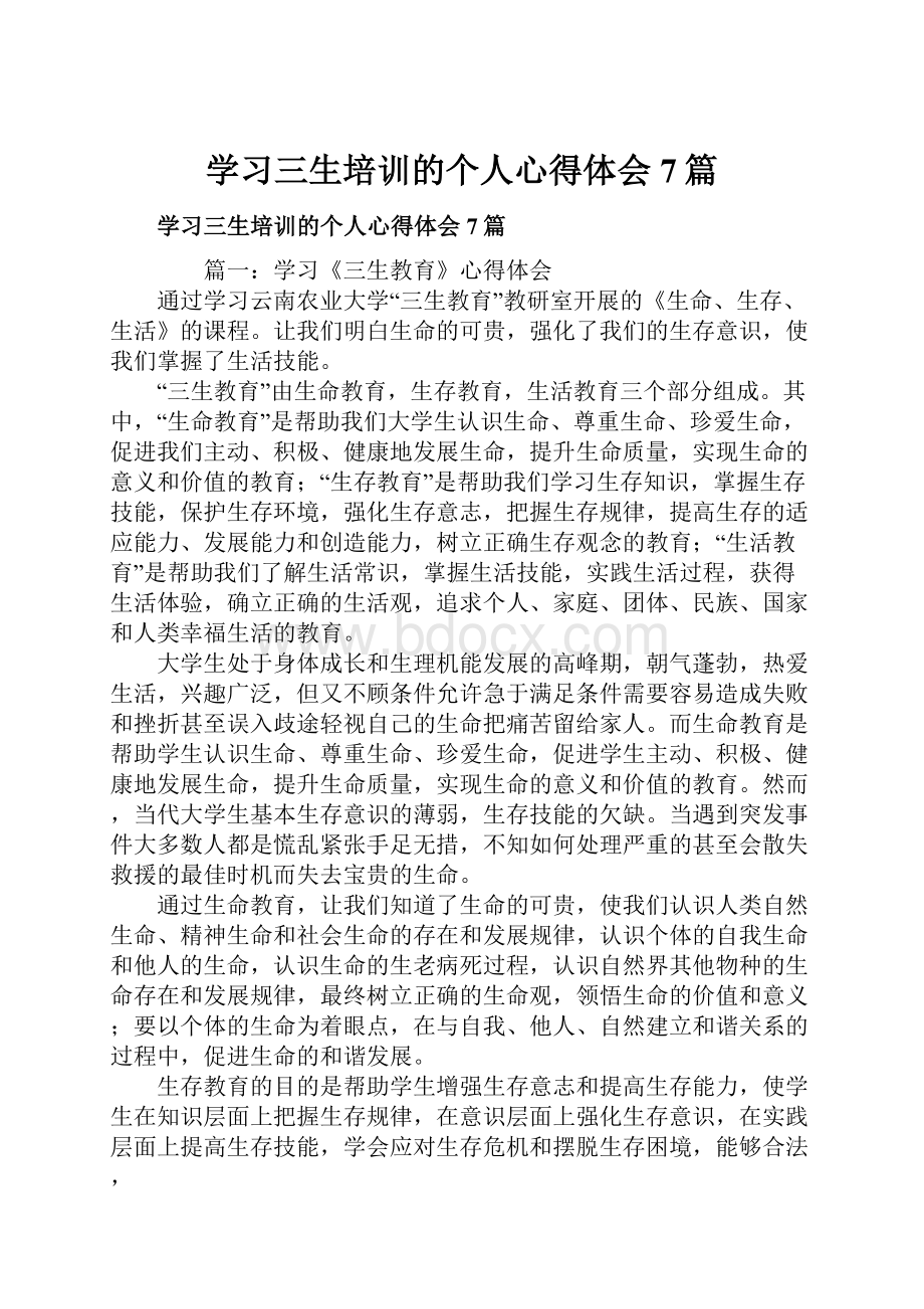 学习三生培训的个人心得体会7篇.docx_第1页