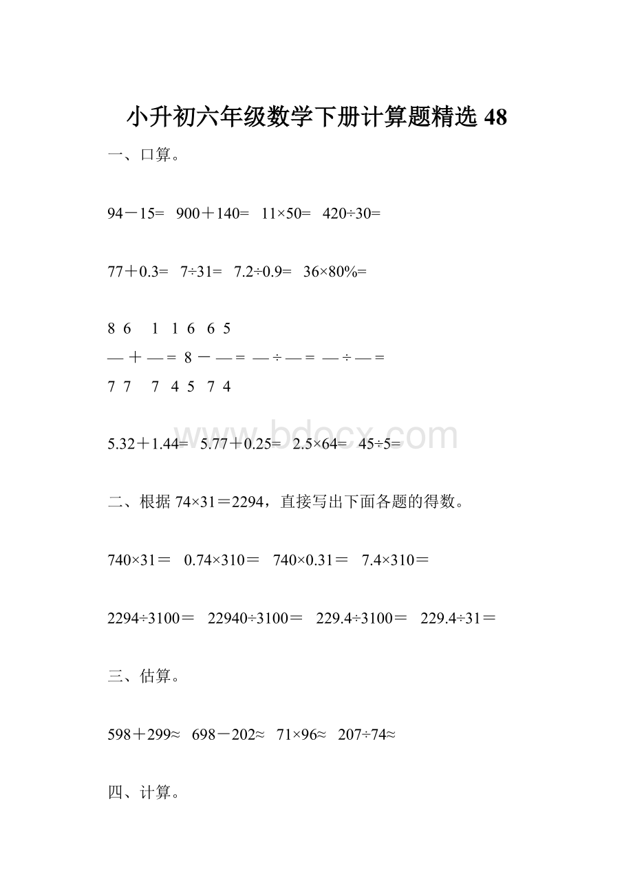 小升初六年级数学下册计算题精选48.docx