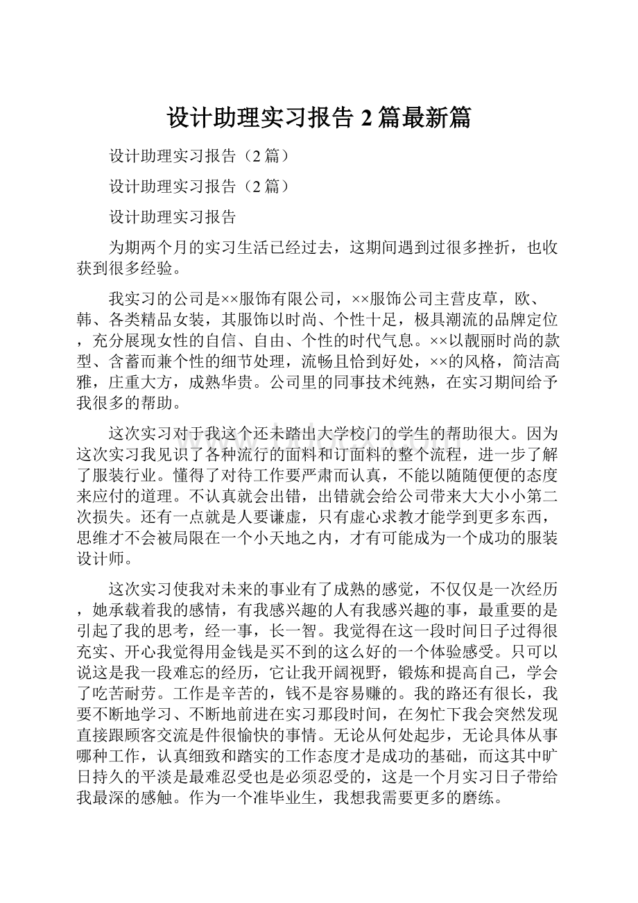 设计助理实习报告2篇最新篇.docx