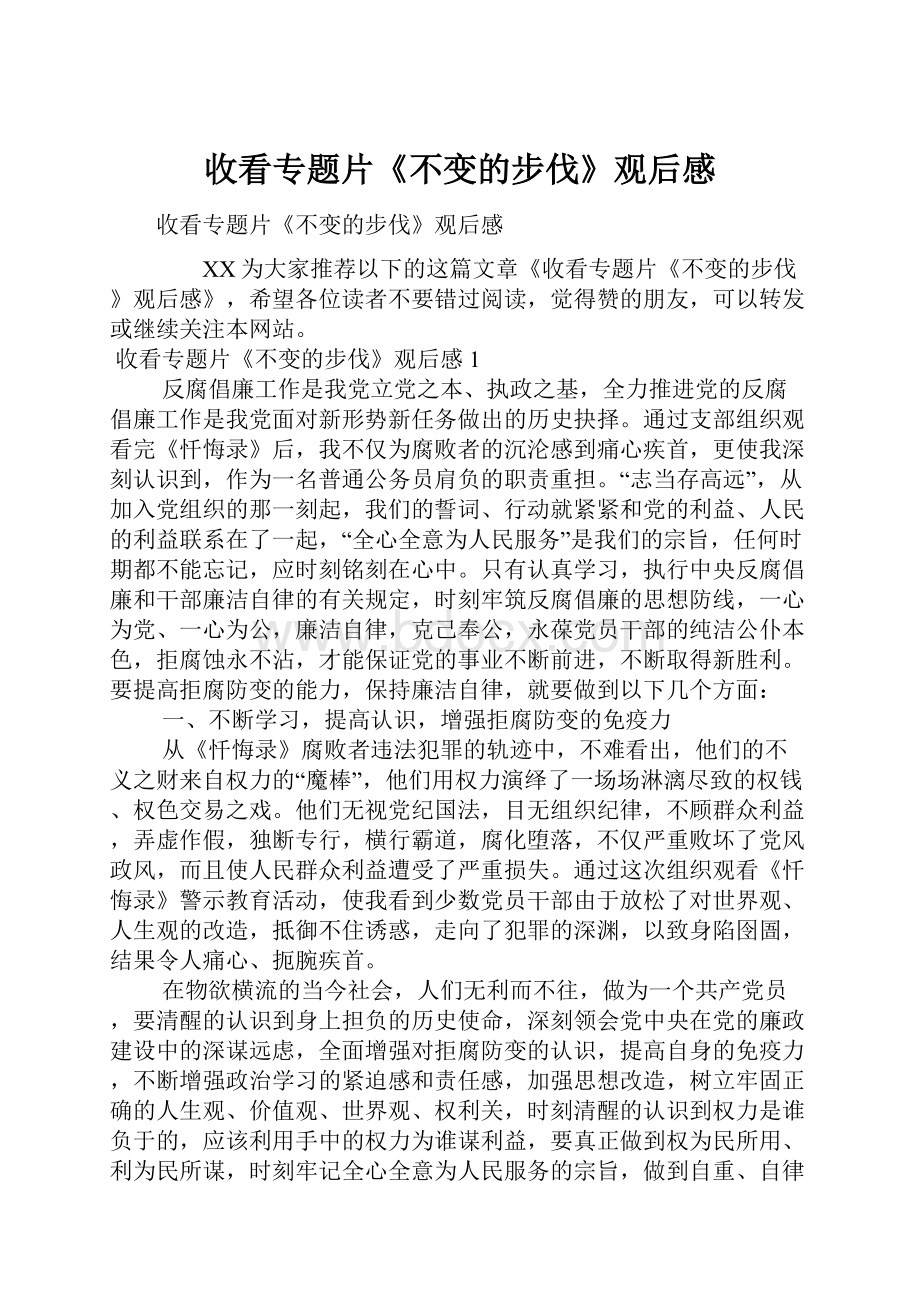 收看专题片《不变的步伐》观后感.docx_第1页