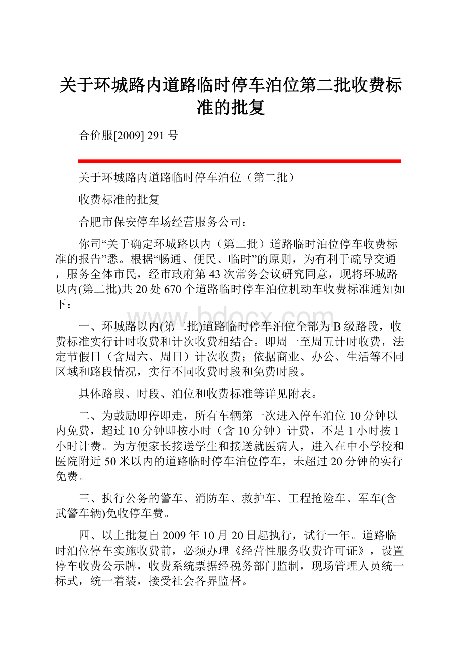 关于环城路内道路临时停车泊位第二批收费标准的批复.docx