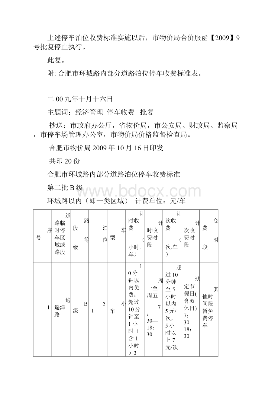 关于环城路内道路临时停车泊位第二批收费标准的批复.docx_第2页