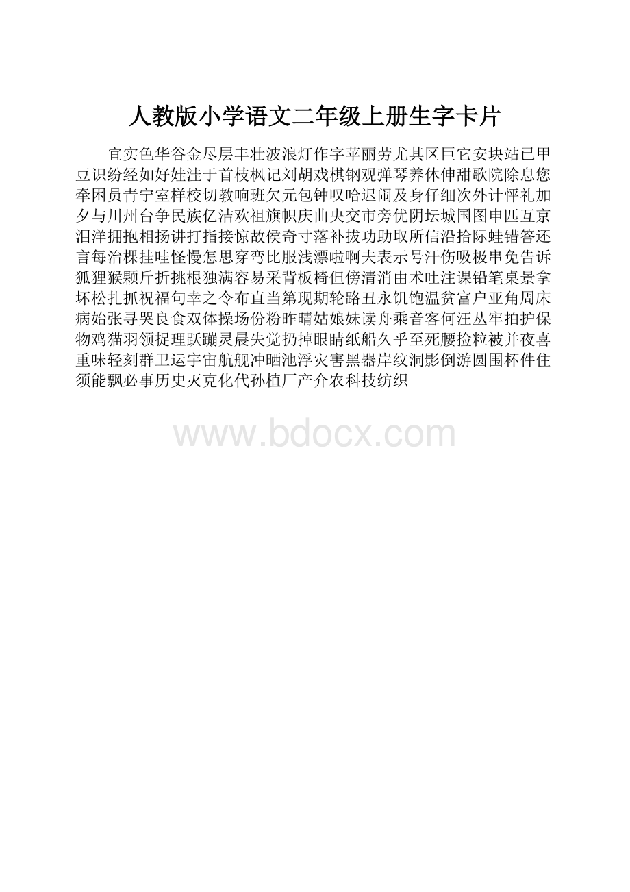 人教版小学语文二年级上册生字卡片.docx