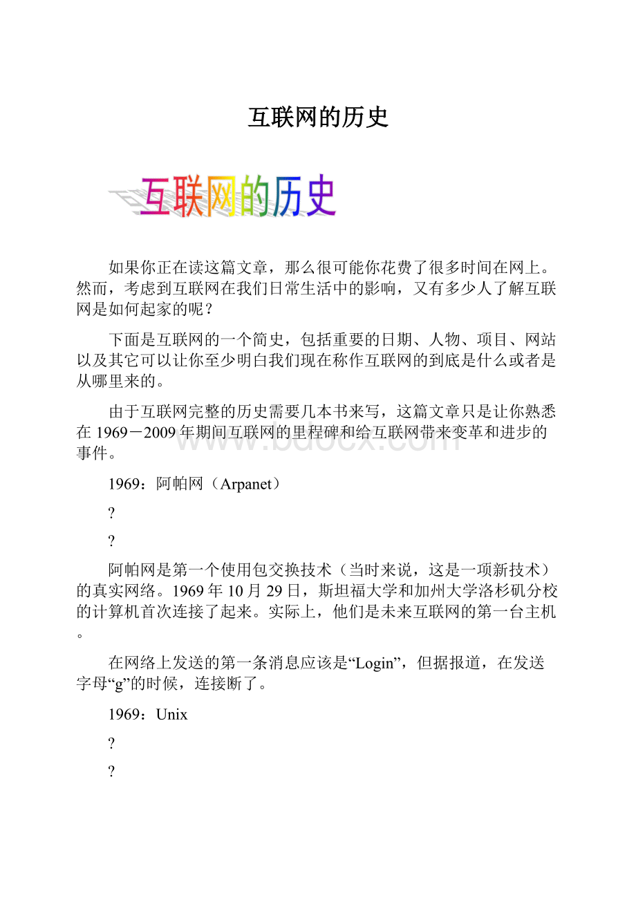 互联网的历史.docx