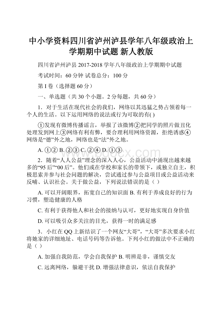 中小学资料四川省泸州泸县学年八年级政治上学期期中试题 新人教版.docx_第1页