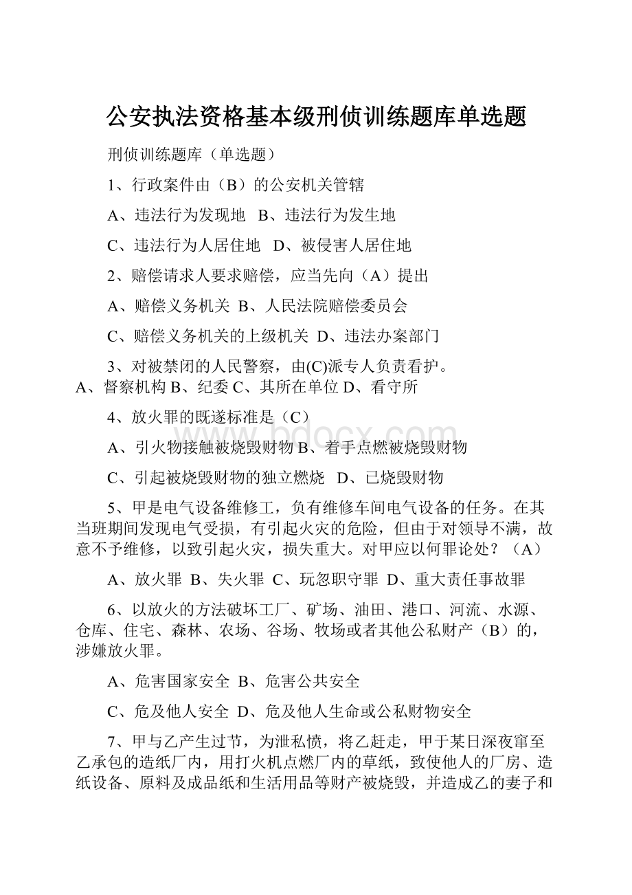 公安执法资格基本级刑侦训练题库单选题.docx_第1页