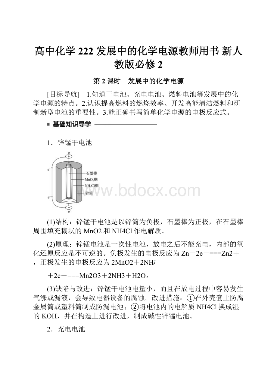 高中化学 222 发展中的化学电源教师用书 新人教版必修2.docx_第1页