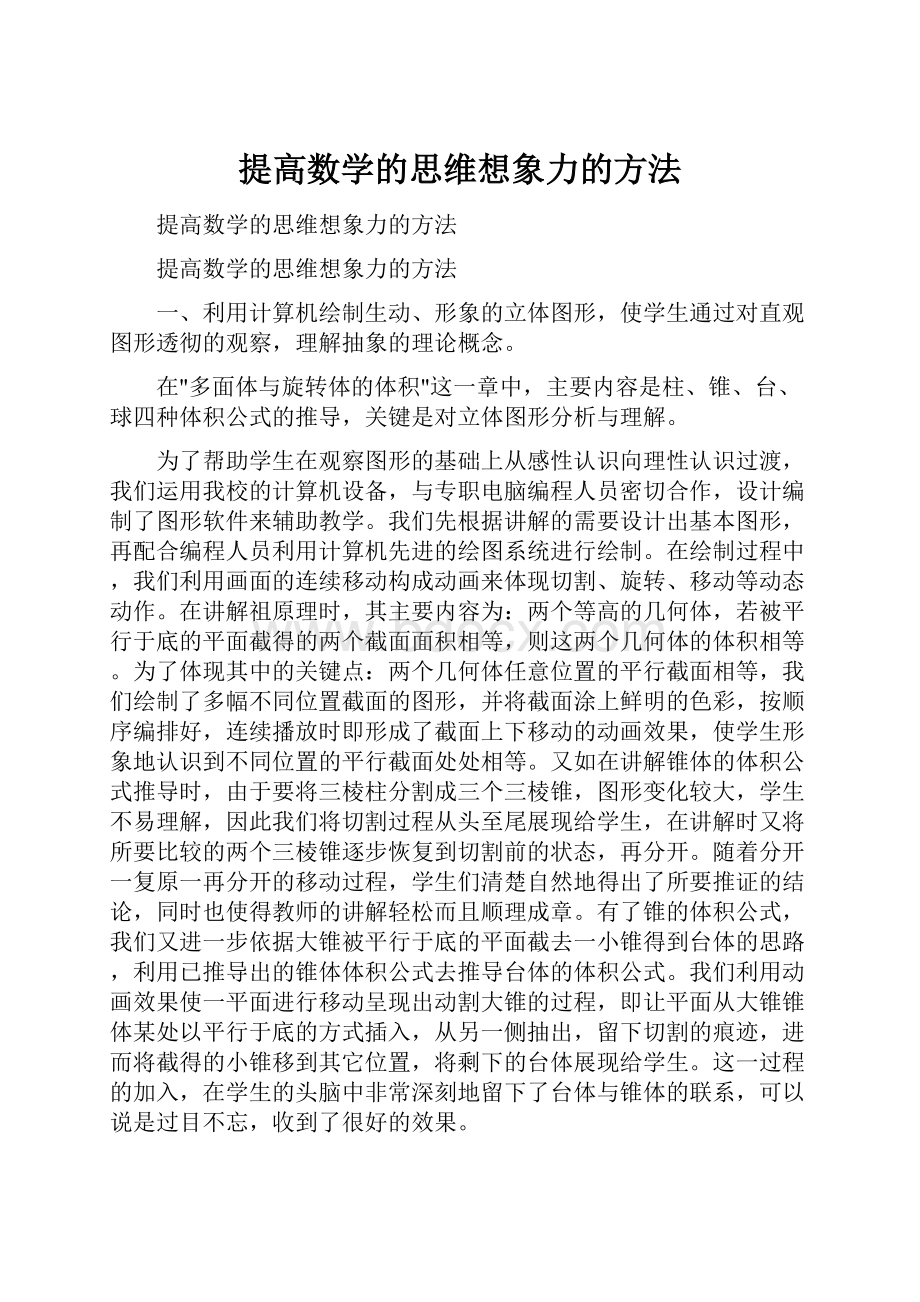 提高数学的思维想象力的方法.docx