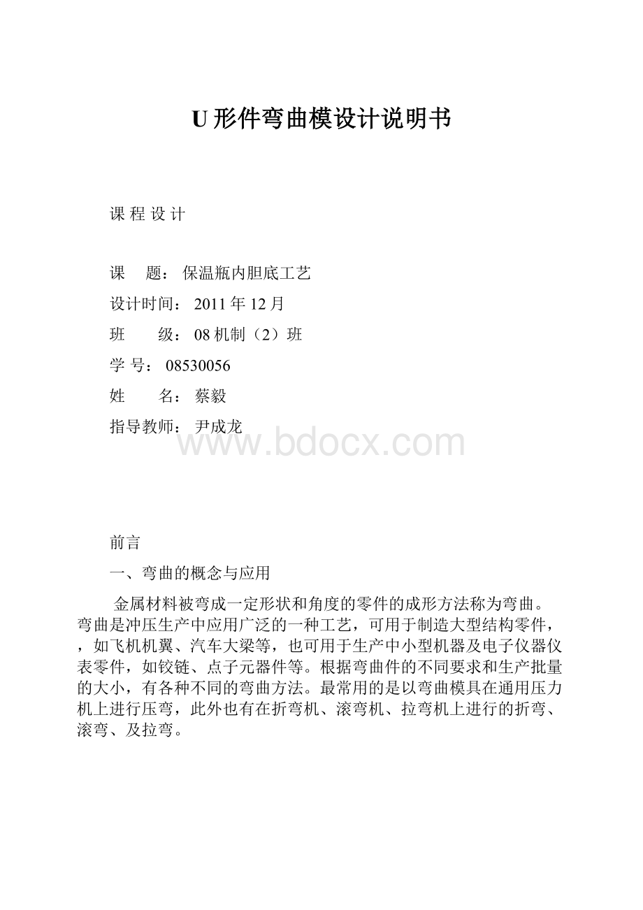 U形件弯曲模设计说明书.docx_第1页