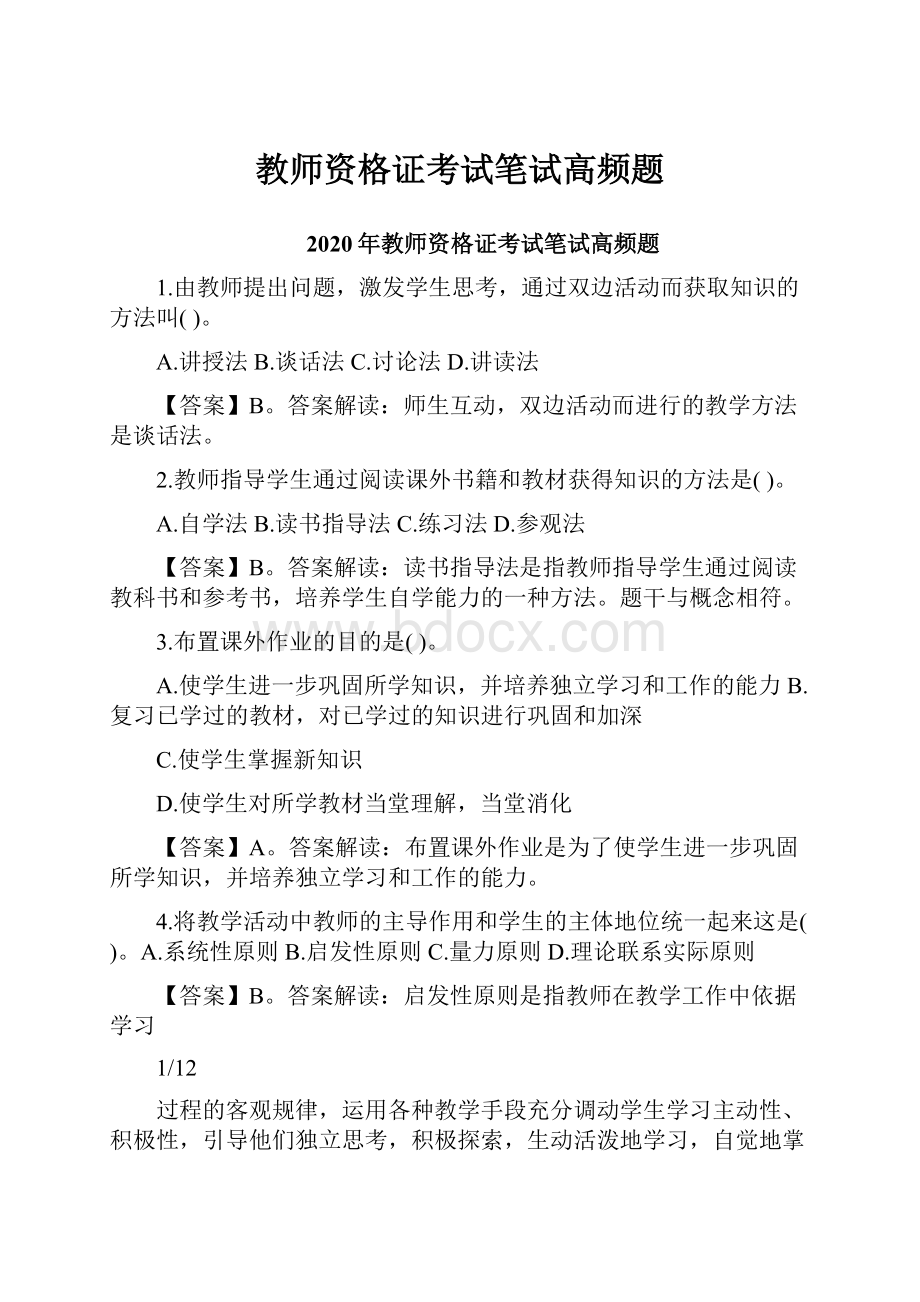 教师资格证考试笔试高频题.docx_第1页