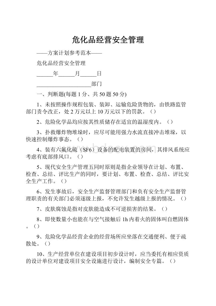 危化品经营安全管理.docx_第1页